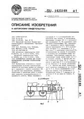 Конвейерная система для транспортирования колесных транспортных средств (патент 1425148)