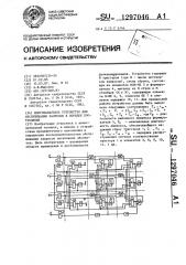 Многоканальное устройство для обслуживания запросов в порядке поступления (патент 1297046)