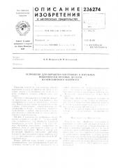 Патент ссср  236274 (патент 236274)