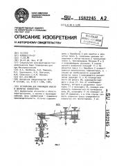 Устройство для прокладки кабеля в закрытые коллекторы (патент 1582245)