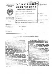Фундамент для сейсмостойкого здания (патент 525780)