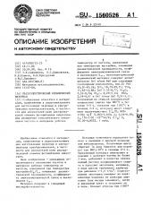 Пьезоэлектрический керамический материал (патент 1560526)