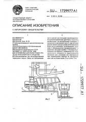 Устройство для перегрузки груза из транспортного средства (патент 1729977)