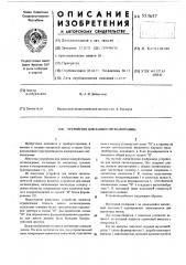 Устройство для записи сигналограммы (патент 553657)