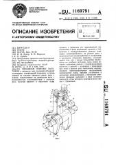 Механизм отрезки заготовок (патент 1169791)