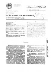 Способ изготовления гибкого абразивного инструмента (патент 1779570)