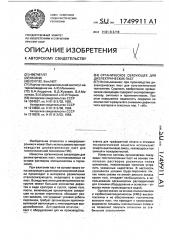 Органическое связующее для диэлектрических паст (патент 1749911)