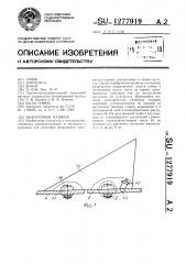 Выкопочная машина (патент 1277919)