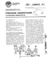 Устройство для регулирования размольной и сушильной производительности мельничной установки (патент 1280275)