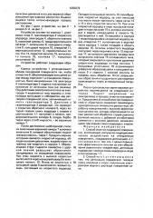 Способ очистки подводной поверхности (патент 1650279)