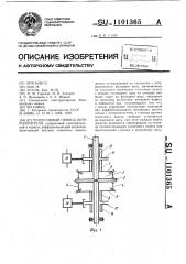 Реверсивный привод литероносителя (патент 1101365)