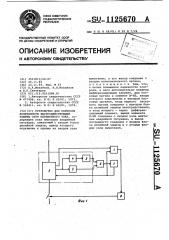 Устройство для контроля исправности быстродействующей защиты сети переменного тока (патент 1125670)