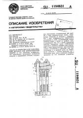 Устройство для сдавливания деталей при диффузионной сварке (патент 1184631)