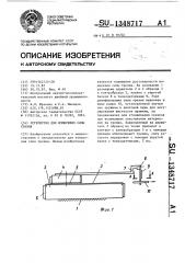 Устройство для измерения силы трения (патент 1348717)