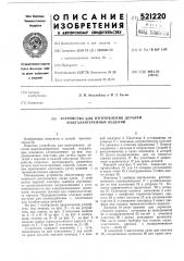 Устройство для изготовления деталей кожгалантерейных изделий (патент 521220)