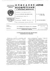 Патент ссср  412948 (патент 412948)