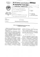 Пресс для лабораторного испытания глинистого сырья (патент 285562)