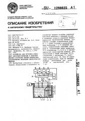 Устройство для встройки компонент клеточной мембраны в липидный бислой и изучения физико-химических характеристик модельных биологических мембран (патент 1286625)