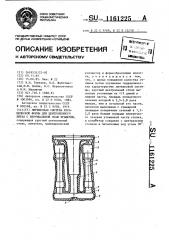 Литниковая система керамической формы для центробежного литья с вертикальной осью вращения (патент 1161225)