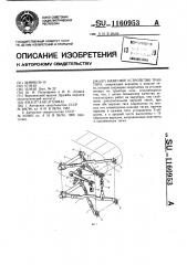 Навесное устройство трактора (патент 1160953)