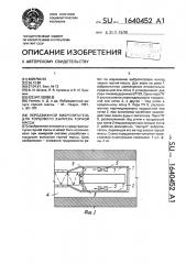 Передвижной вибропитатель для торцового выпуска горной массы (патент 1640452)