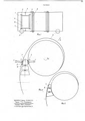 Предохранительный упор для рулонированных конструкций (патент 727823)