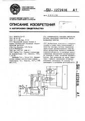 Формирователь выходных импульсов системы управления тиристором преобразователя энергии (патент 1272416)