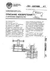 Устройство для запрессовки полимерного материала в узлы крепления (патент 1227480)