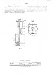 Устройство для нанесения жидких составов на поверхность (патент 338268)