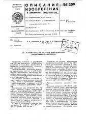 Устройство для загрузки вибрационных двухтрубных конвейеров (патент 861209)