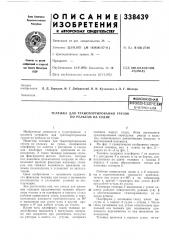 Еиб.п.иотека (патент 338439)