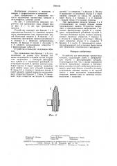 Устройство для выполнения чрезкостных каналов (патент 1560155)