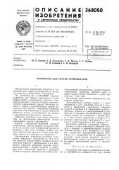Устройство для сварки термопластов (патент 368050)