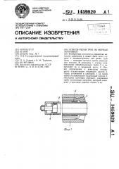 Способ резки труб на мерные заготовки (патент 1459820)