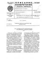 Устройство для автоматического регулирования процессом осушки газа (патент 747507)