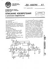 Преобразователь постоянного напряжения в постоянное (патент 1555782)