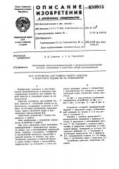 Устройство для развала пакета хлыстов и поштучной подачи их на транспортер (патент 650915)