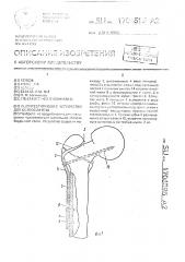 Компрессирующее устройство для остеосинтеза (патент 1706595)