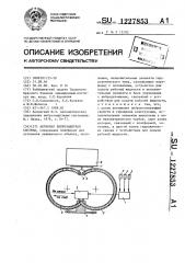 Активная виброзащитная система (патент 1227853)