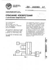 Цифровая регулируемая линия задержки (патент 1422363)