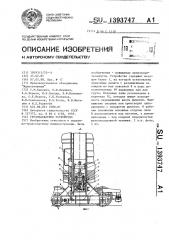 Грузозахватное устройство (патент 1393747)