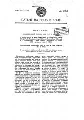 Соединительная головка для труб и рукавов (патент 7463)
