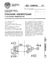 Система передачи дискретной информации импульсами постоянного тока (патент 1589416)