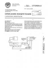 Устройство для контроля работы группы текстильных машин (патент 1773959)