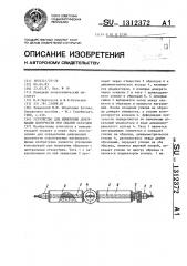 Устройство для измерения деформации ползучести при сжатии образцов (патент 1312372)