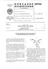 Способ получения моносульфокислот трифенилметановых красителей (патент 357744)