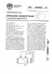 Система автоматического управления для электроимпульсной установки (патент 1405027)