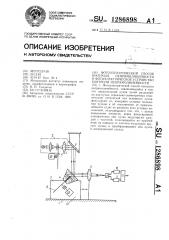 Фотоэлектрический способ контроля непрямолинейности и фотоэлектрическое устройство контроля непрямолинейности (патент 1286898)