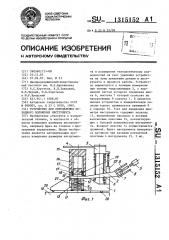 Устройство для определения исходного положения инструмента (патент 1315152)