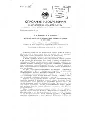 Устройство для непрерывной отливки шаров (патент 143979)